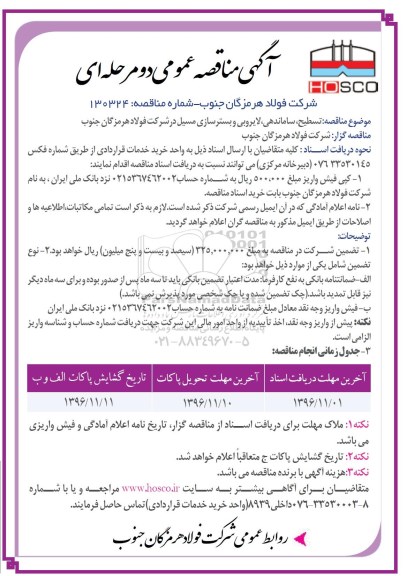 مناقصه عمومی, مناقصه تسطیح، ساماندهی، لایروبی و بسترسازی مسیل ...