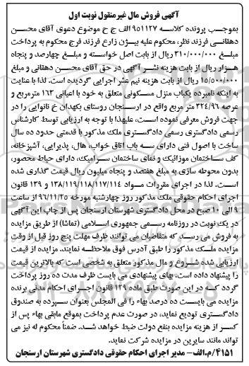 مزایده,مزایده یکباب منزل مسکونی 163 مترمربع