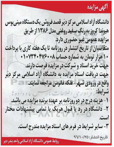 آگهی مزایده , مزایده فروش یکدستگاه مینی بوس هیوندا کروز