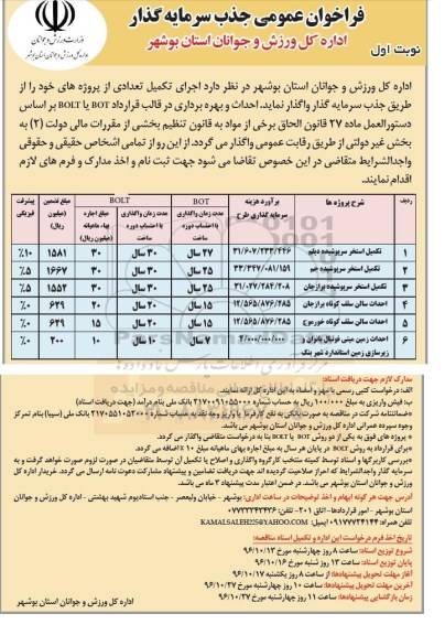 فراخوان عمومی , فراخوان تکمیل استخر سرپوشیده.... - 96.10.25