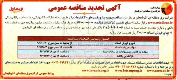 مناقصه عمومی , مناقصه بهینه سازی فیدرهای 20 کیلوولت 