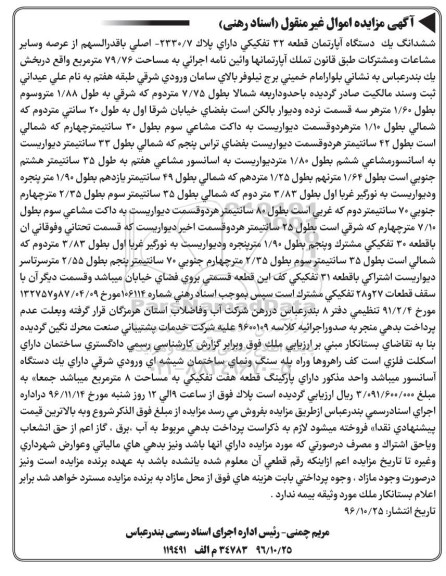 مزایده,مزایده ششدانگ آپارتمان قطعه 32 تفکیکی