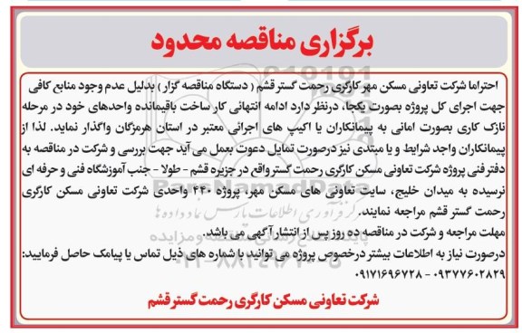 مناقصه محدود، مناقصه کار ساخت باقیمانده واحدهای...