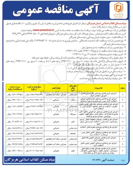 گهی مناقصه عمومی , مناقصه اجرای طرح هادی تعدادی از روستاهای استان