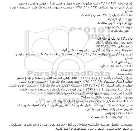 مناقصه تکمیل مدرسه ۸کلاسه محله۳    