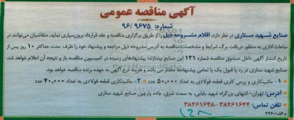 مناقصه عمومی , مناقصه ماشینکاری و پرس کاری قطعه فولادی