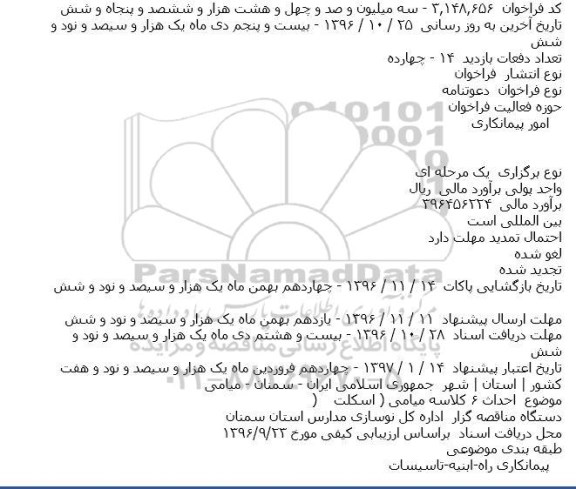 مناقصه, مناقصه  احداث ۶ کلاسه میامی ( اسکلت )