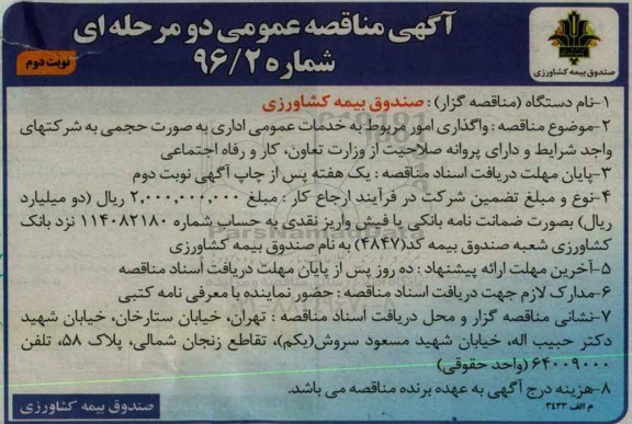 آگهی مناقصه , مناقصه واگذاری امور مربوط به خدمات عمومی اداری ... نوبت دوم 