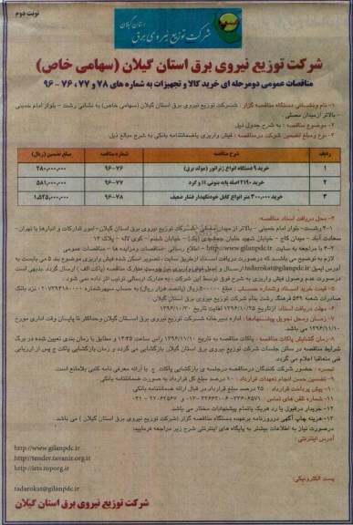 آگهی مناقصه عمومی ، مناقصه خرید 9 دستگاه انواع ژنراتور و ... نوبت دوم 
