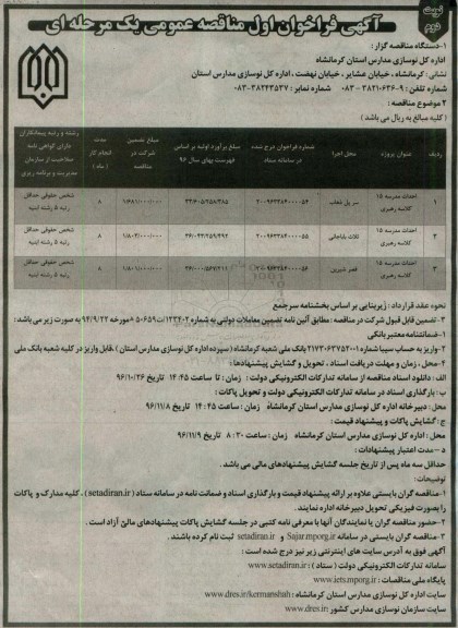 آگهی فرخوان اول مناقصه عمومی یک مرحله ای,مناقصه احداث مدرسه 15 کلاسه رهبری و... نوبت دوم 