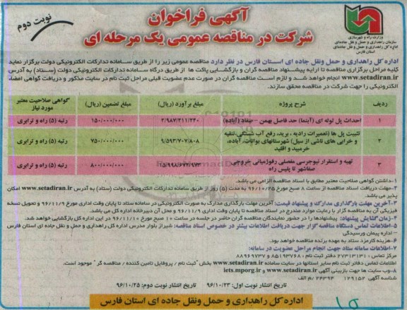 آگهی فراخوان و مناقصه احداث پل لوله ای، تثبیت پل ها  و... نوبت دوم 