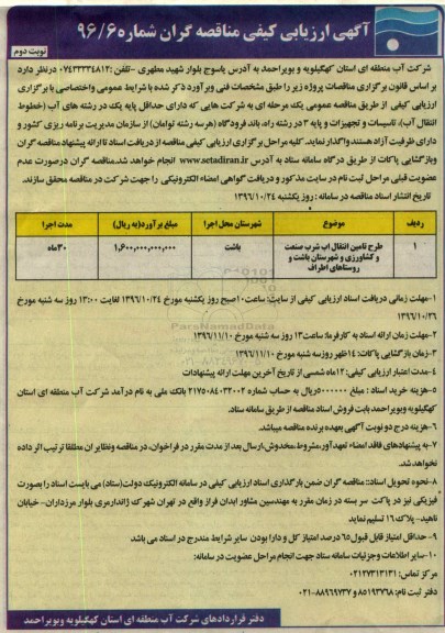 آگهی ارزیابی کیفی مناقصه گران, مناقصه تامین انتقال آب شرب ... نوبت دوم 