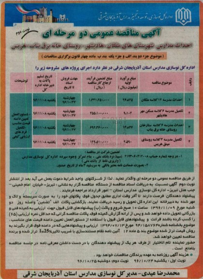مناقصه احداث مدارس شهرستان های ...نوبت دوم 
