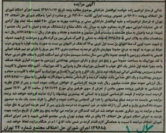 مزایده,مزایده یک دانگ مشاع از عرصه و اعیان مساحت 126متر