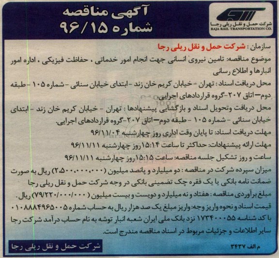 مناقصه تامین نیروی انسانی جهت انجام امور خدماتی، حفاظت فیزیکی...