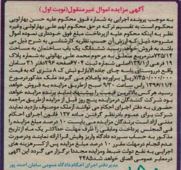 مزایده,مزایده ششدانگ یک باب ساختمان مساحت 735.14 مترمربع 