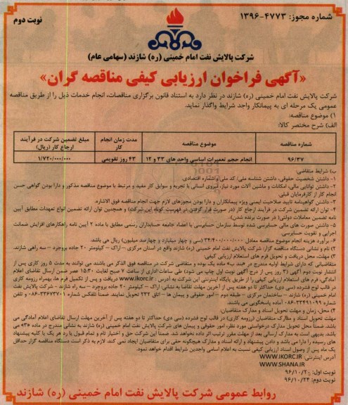 مناقصه, مناقصه انجام تعمیرات اساسی.... نوبت دوم 