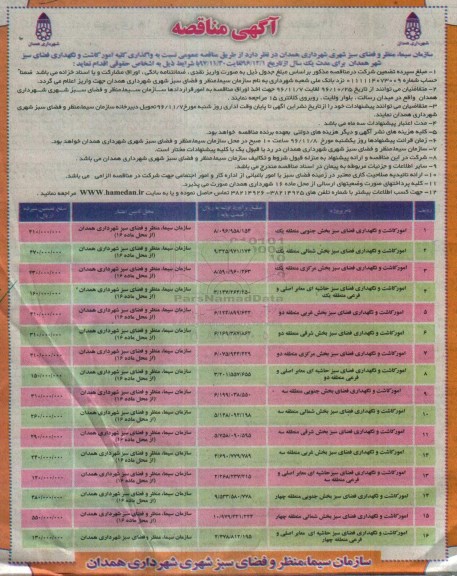 مناقصه واگذاری کلیه امور کاشت و نگهداری فضای سبز ...