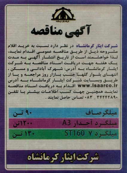 آگهی مناقصه، مناقصه خرید میلگرد صاف و ... 