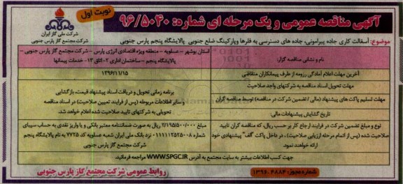 آگهی مناقصه عمومی، مناقصه آسفالت کاری جاده پیرامونی، جاده های دسترسی به فلرها و پارکینگ