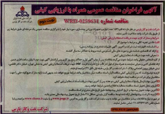 آگهی فراخوان مناقصه عمومی همراه با ارزیابی کیفی,فراخوان نه قلم 153 عدد لوازم و تجهیزات ورزشی و بدنسازی - نوبت دوم