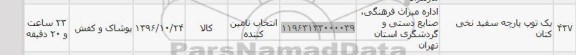 استعلام ,استعلام یک توپ پارچه