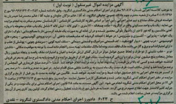 مزایده,مزایده یک باب واحد مسکونی