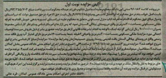 مزایده,مزایده یک باب منزل مسکونی به مساحت 300 مترمربع