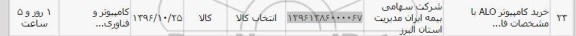 استعلام , استعلام خرید کامپیوتر ALO 