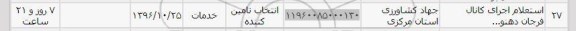 استعلام ,استعلام اجرای کانال