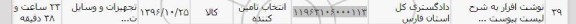 استعلام ,استعلام نوشت افزار 
