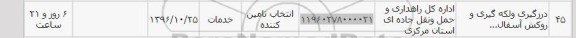 استعلام ,استعلام درزگیری و لکه گیری و روکش 
