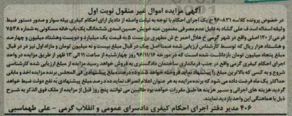 مزایده,مزایده ششدانگ یک باب خانه مسکونی