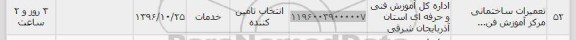 استعلام, استعلام تعمیرات ساختمانی مرکز آموزش...