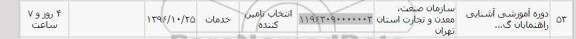 استعلام,استعلام دوره آموزشی آشنایی راهنمایان