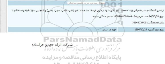 مناقصه, مناقصه چسب ماتیکی برند corona