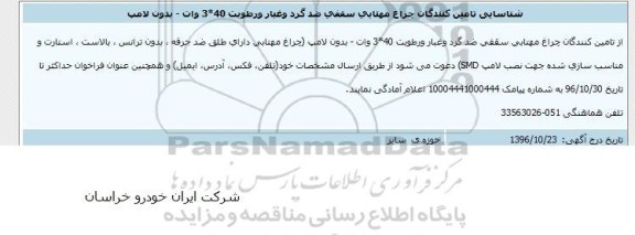مناقصه, مناقصه چراغ مهتابی سقفی...