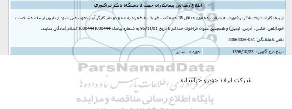 فراخوان، فراخوان اطلاع رسانی پیمانکاران جهت 2 دستگاه تانکر تراکتوری