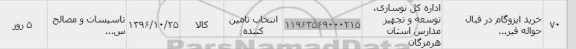 استعلام ,استعلام خرید ایزوگام 