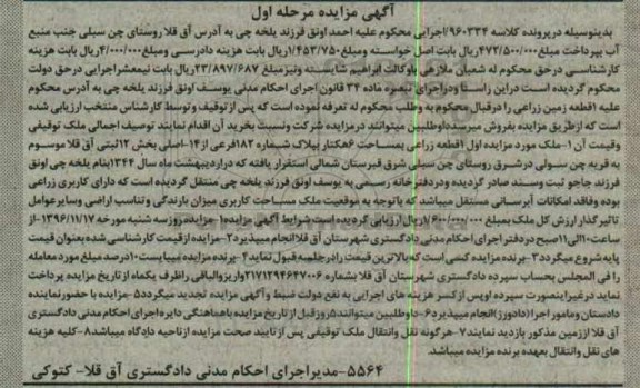 مزایده,مزایده یک قطعه زمین زراعی بمساحت 6 هکتار 