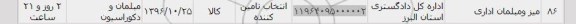 استعلام, استعلام میز و مبلمان اداری