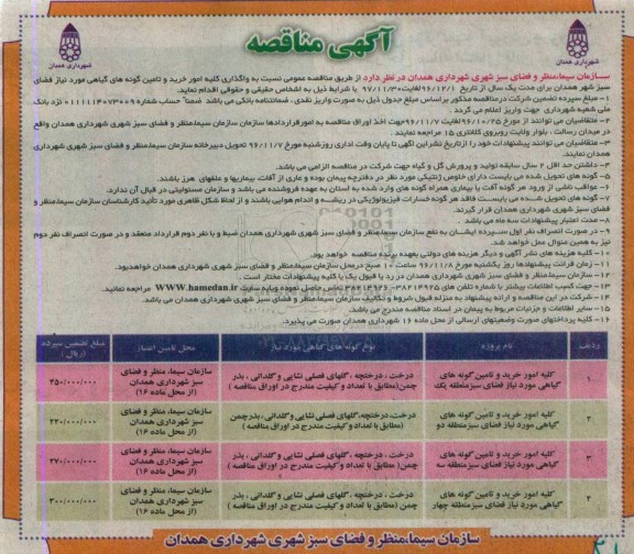 مناقصه,مناقصه واگذاری کلیه امور خرید و تامین گونه های گیاهی مورد نیاز فضای سبز...