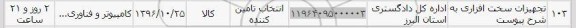 استعلام, استعلام تجهیزات سخت افزاری...