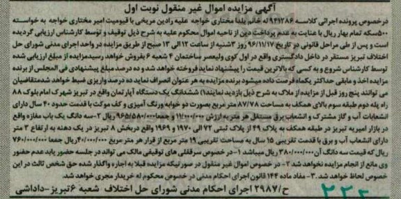 مزایده,مزایده ششدانگ اپارتمان 87.78متر نوبت اول 