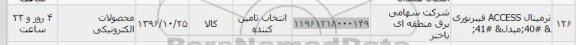 استعلام,استعلام ترمینال access فیبر نوری مبدل