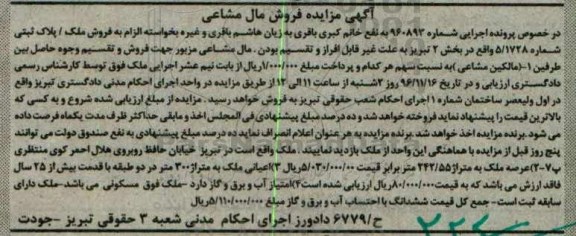 مزایده,مزایده ملک بخش دو تبریز مال مشاعی