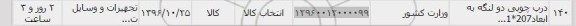 استعلام , استعلام درب چوبی دو لنگه