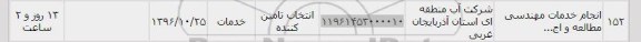 استعلام، استعلام انجام خدمات مهندسی مطالعه 