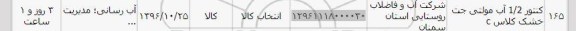 استعلام ، استعلام ​کنتور آب مولتی 