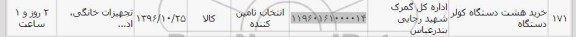 استعلام ,استعلام خرید هشت دستگاه کولر 